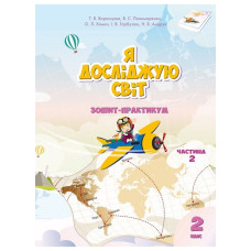 Я досліджую світ. Зошит-практикум 1 клас.  (частина 4)  2023 (НУШ)