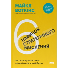6 навичок стратегічного мислення