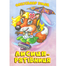 Лисиця-рятівниця (А4ф)