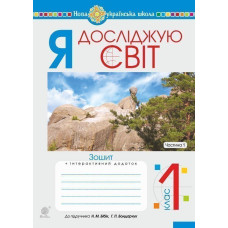 Я досліджую світ. 1 клас. Зошит. Ч. 1. (До підруч. Бібік Н.М., Бондарчук Г.П.) НУШ