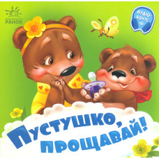 Пустушко, прощавай! Потрібні книжки (карт)