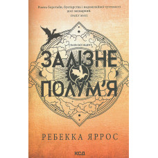 Залізне полум’я. Емпіреї. Книга 2 (мг)