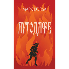 Аутодафе : роман