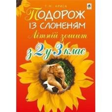 Подорож із слоненям. Літній зошит: з 2-го у 3-й кл.