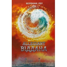 Allegiant, Віддана: Роман кн. 3