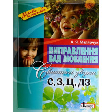 Виправлення вад мовення.свистячі С,З Ц.