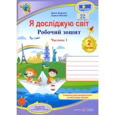 Я досліджую світ. Зошит учня 2 класу_Част. 1. (до підручн. І.Жаркової) / Фіолетовий/ НУШ 2025