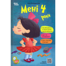 Мені 4 роки (4 mamas)