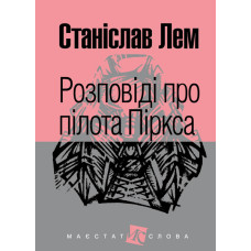 Розповіді про пілота Піркса : цикл