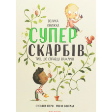 Велика книжка суперскарбів