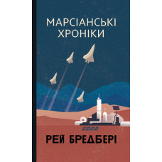 Марсіанські хроніки : повість