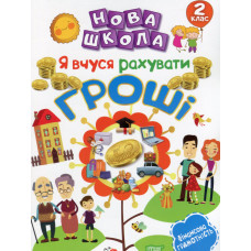 Я вчуся рахувати гроші. 2кл