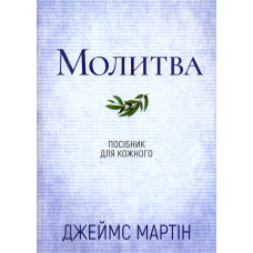 Молитва . Посібник для кожного