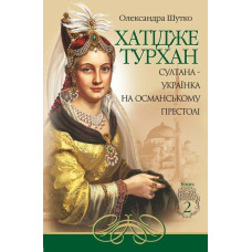 Хатідже Турхан : Історичний роман : Кн.2 : Султана-українка на османському престолі