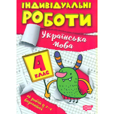 Українська мова. 4 кл (Індивідуальні роботи)
