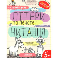 Літери та початок читання (Успішний старт) 5+