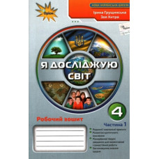 Я досліджую світ. 4 клас. Робочий зошит (частина 1)  2024 (НУШ)
