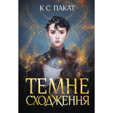 Темне сходження : роман