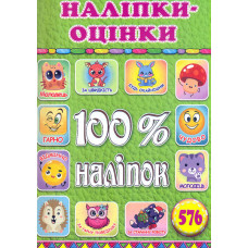 100% наліпок. Наліпки-оцінки (Салатова)