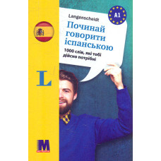 Починай говорити іспанською - 1000 слів, які тобі дійсно потрібні