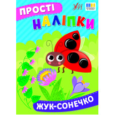 Прості наліпки. Жук-сонечко