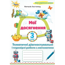 Мої досягнення. Тематичні діагностичні роботи з математики 3 клас. НУШ 2025 ЗАКІНЧИВСЯ ТИРАЖ