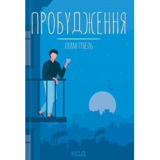 Пробудження
