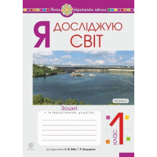 Я досліджую світ. 1 клас. Зошит. Ч. 2. До підруч. Бібік Н.М., Бондарчук Г.П. НУШ