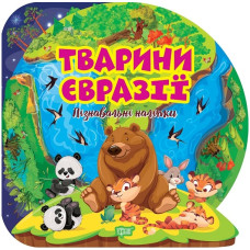 Пізнавальні наліпки. Тварини Євразії