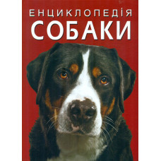 Енциклопедія. Собаки