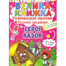 Велика книжка. Розвивальні наліпки. Розумні завдання. Герої казок (англ)