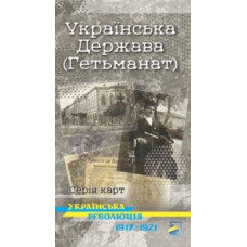 Українська держава (Гетьманат) Українська революція 1917-1921