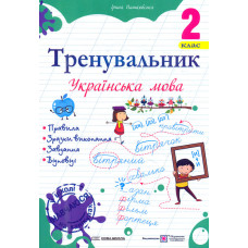 Тренувальник з української мови 2 клас. НУШ 2026