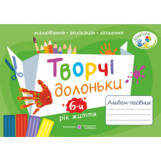 Творчі долоньки. Альбом-посібник з образотворчого мистецтва для дітей 6-го року життя 2021