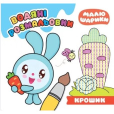 Водяні розмальовки. Крошик (Малюшарики)