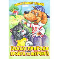 Веселі пригоди Бровка та Мурчика (А4ф)