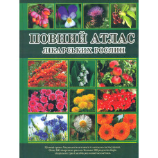 Повний атлас лікарських рослин. (колір)