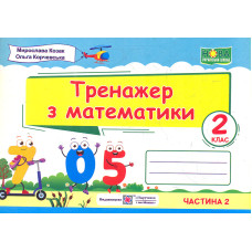 Тренажер з математики. 2 клас. Ч2  2020 (НУШ)