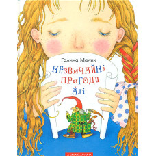 Незвичайні пригоди Алі. Повість у трьох книгах