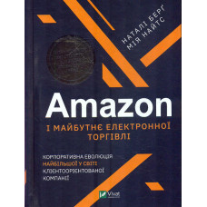 Amazon і майбутнє електронної торгівлі. Корпорат. еволюція найбільшої у світі клієнтоорієнт.компанії
