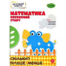Математика. Впевнений старт. Скільки? Більше. Менше. 5-7 років (Когнітивний розвиток)