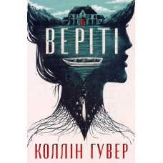 Веріті. Ексклюзивне видання