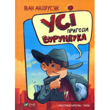 Усі пригоди Бурундука