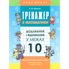 Тренажер. Математика. Додавання і віднімання в межах 10. 1 клас