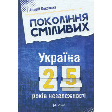 Покоління сміливих. Україна: 25 років незалежності