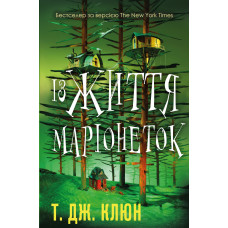 Із плоті й кісток. Книга 1: Що приховує Серпанок