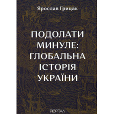 Подолати минуле: глобальна історія України (м)