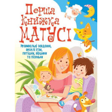Перша книжка матусі