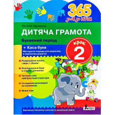 365 днів до НУШ. Дитяча грамота Крок 2. Буквений період (НУШ)