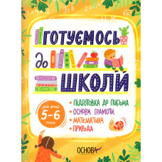 Готуємось до школи 5-6 років